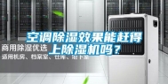 空调除湿效果能赶得上除湿机吗？