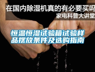 知识百科恒温恒湿试验箱试验样品摆放条件及选购指南