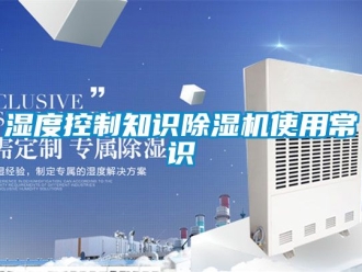 行业新闻湿度控制知识除湿机使用常识