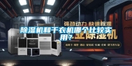 除湿机和干衣机哪个比较实用？