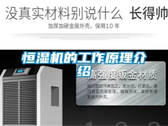 知识百科恒湿机的工作原理介绍