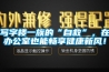 写字楼一族的“自救”，在办公室也能畅享健康新风！