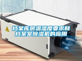 企业新闻档案库房温湿度要求和档案室除湿机的应用