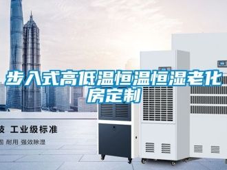 知识百科步入式高低温恒温恒湿老化房定制
