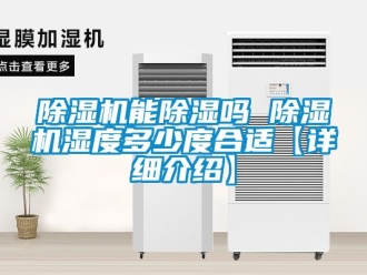 行业新闻除湿机能除湿吗 除湿机湿度多少度合适【详细介绍】