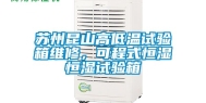 苏州昆山高低温试验箱维修，可程式恒湿恒湿试验箱