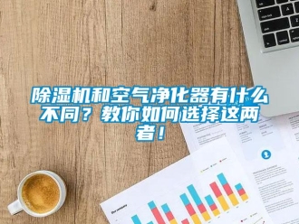常见问题除湿机和空气净化器有什么不同？教你如何选择这两者！