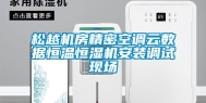 松越机房精密空调云数据恒温恒湿机安装调试现场