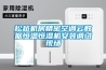 松越机房精密空调云数据恒温恒湿机安装调试现场