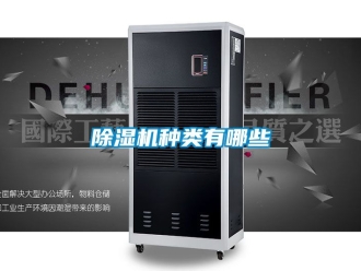 行业新闻除湿机种类有哪些