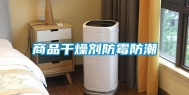 商品干燥剂防霉防潮
