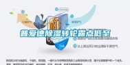 普爱德除湿转轮露点低至