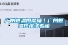广州恒温恒湿箱｜广州恒温恒湿试验箱