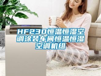 常见问题HF230恒温恒湿空调涂装车间恒温恒湿空调机组