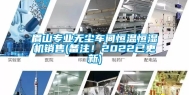 眉山专业无尘车间恒温恒湿机销售(备注！2022已更新)