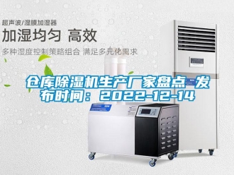 企业新闻仓库除湿机生产厂家盘点 发布时间：2022-12-14