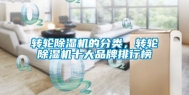 转轮除湿机的分类，转轮除湿机十大品牌排行榜