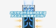 武汉恒温恒湿箱和高低温冲击试验箱有哪些区别？