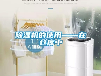 常见问题除湿机的使用——在仓库中