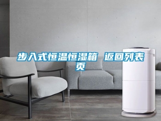 知识百科步入式恒温恒湿箱 返回列表页