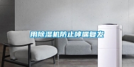 用除湿机防止哮喘复发