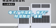 电子厂恒湿机，电子厂除湿加湿一体机