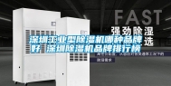 深圳工业型除湿机哪种品牌好 深圳除湿机品牌排行榜