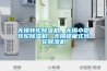 无锡转轮除湿机，无锡小型转轮除湿机，无锡蜂巢式转轮除湿机