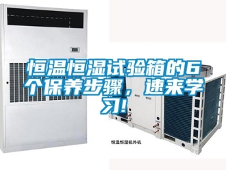 知识百科恒温恒湿试验箱的6个保养步骤，速来学习!