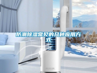 常见问题防潮除湿常见的几种应用方式