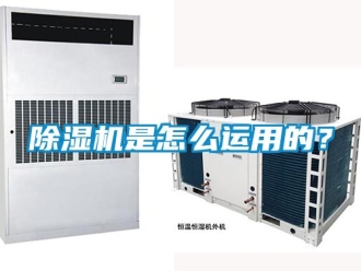 行业新闻除湿机是怎么运用的？