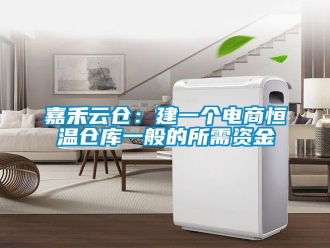 知识百科嘉禾云仓：建一个电商恒温仓库一般的所需资金
