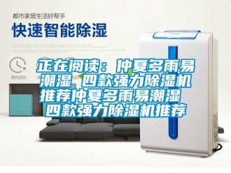 行业新闻正在阅读：仲夏多雨易潮湿 四款强力除湿机推荐仲夏多雨易潮湿 四款强力除湿机推荐