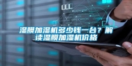 湿膜加湿机多少钱一台？解读湿膜加湿机价格