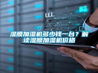 知识百科湿膜加湿机多少钱一台？解读湿膜加湿机价格