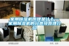 家用除湿机原理是什么—家用除湿机的分类及原理介绍