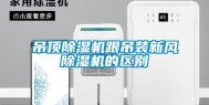 吊顶除湿机跟吊装新风除湿机的区别