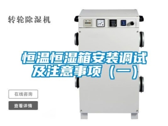 知识百科恒温恒湿箱安装调试及注意事项（一）