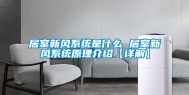 居室新风系统是什么 居室新风系统原理介绍【详解】