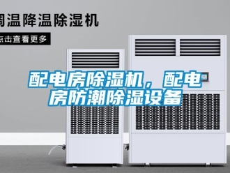 行业新闻配电房除湿机，配电房防潮除湿设备