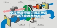 安装恒温恒湿空调系统需要注意哪些问题