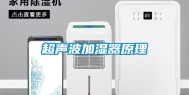 超声波加湿器原理