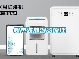 企业新闻超声波加湿器原理