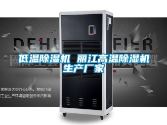 企业新闻低温除湿机 丽江高温除湿机生产厂家