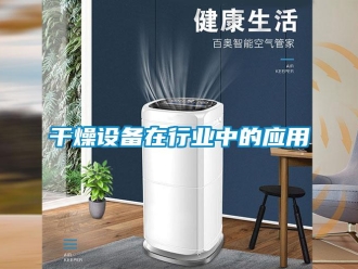 企业新闻干燥设备在行业中的应用