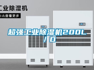 企业新闻超强工业除湿机200L／D