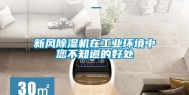 新风除湿机在工业环境中您不知道的好处
