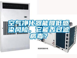 行业新闻空气净化器能降低感染风险，它能否过滤病毒？
