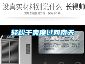 行业新闻轻松干爽度过回南天