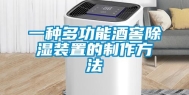 一种多功能酒窖除湿装置的制作方法